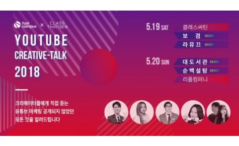 패스트캠퍼스, 유튜버들과 함께 하는 ‘유튜브 크리에이티브 토크 서밋’ 개최